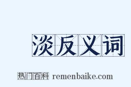 闇淡反义词是什么意思的图片